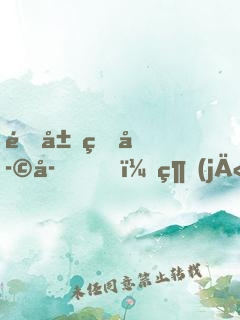 開局熊孩子，經(jīng)驗(yàn)全靠吃
